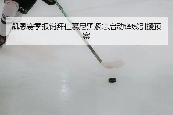 凯恩赛季报销拜仁慕尼黑紧急启动锋线引援预案